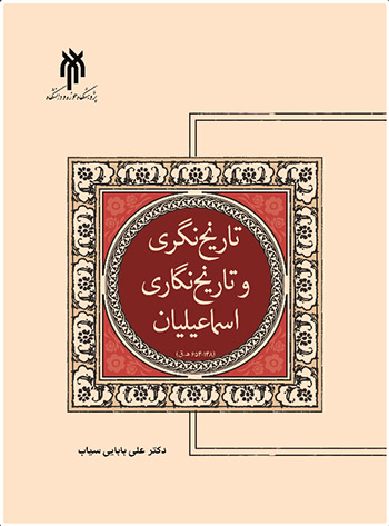 کتاب تاریخ نگری و تاریخ نگاری اسماعیلیان
