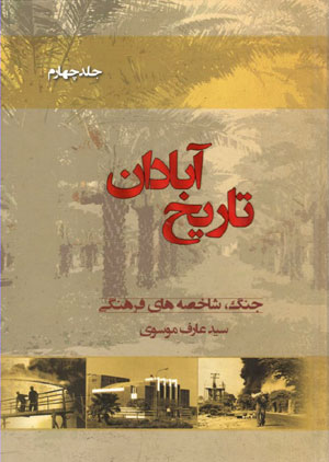 کتاب تاریخ آبادان (4 جلدی)