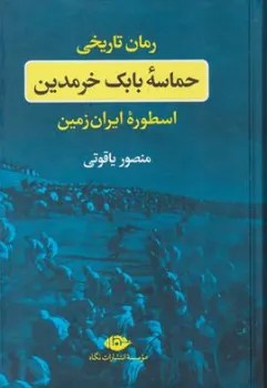 کتاب رمان تاریخی حماسه بابک خرمدین اسطوره ایران زمین اثر منصور یاقوتی نشر نگاه
