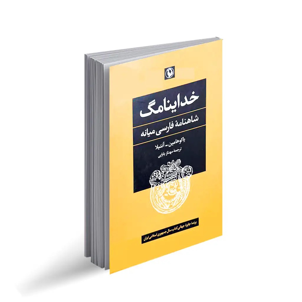 کتاب خداینامگ