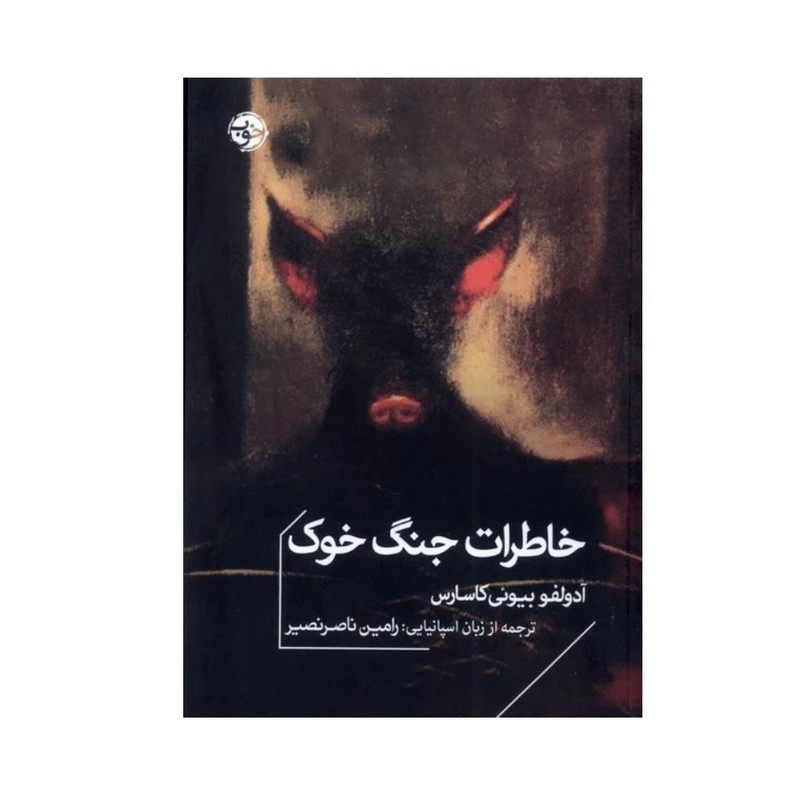 کتاب خاطرات جنگ خوک - آرادبوک