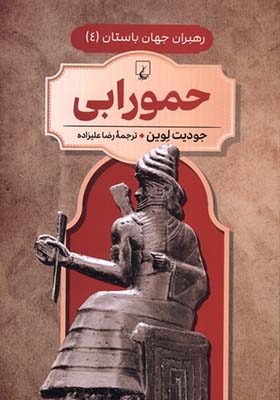 کتاب رهبران جهان باستان 4 حمورابی
