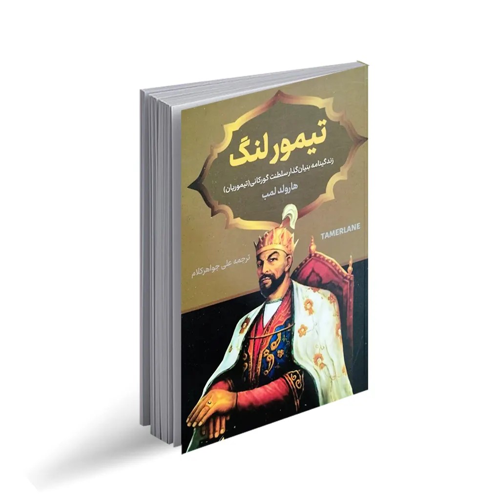 کتاب تیمور لنگ (زندگینامه بنیان‌گذار تیموریان)