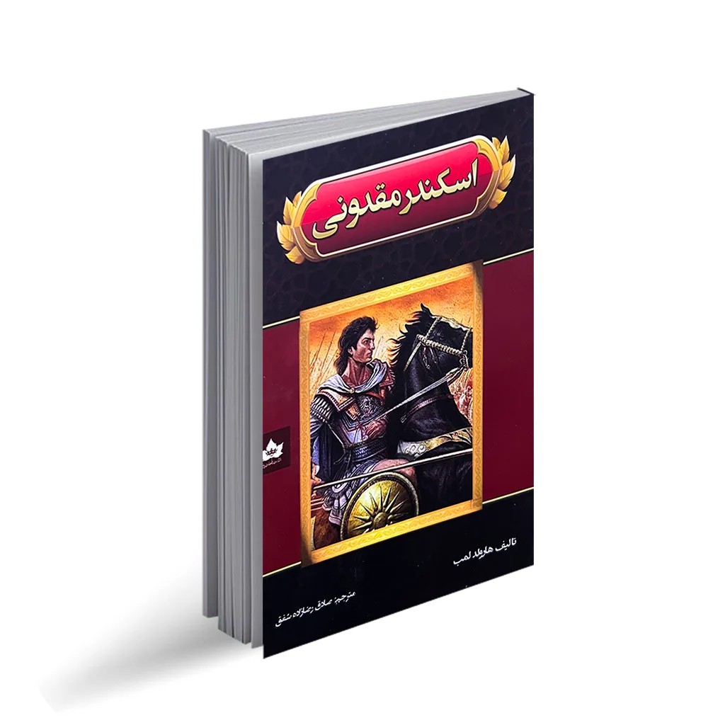 کتاب اسکندر مقدونی