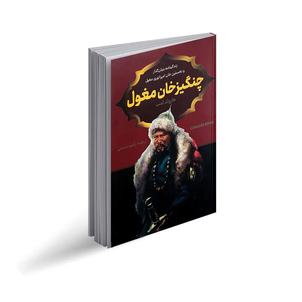 کتاب چنگیزخان مغول اثر هارولد لمب