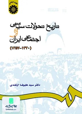 تاریخ تحولات سیاسی و اجتماعی ایران 1357 -1320 علیرضا ازغندی سمت 665