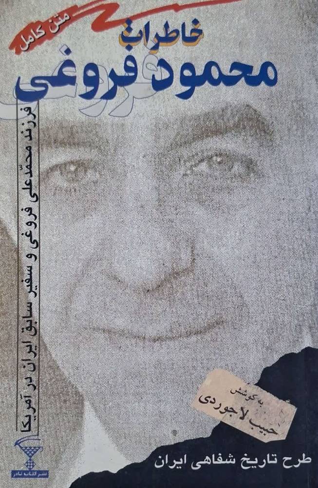 خاطرات محمود فروغی