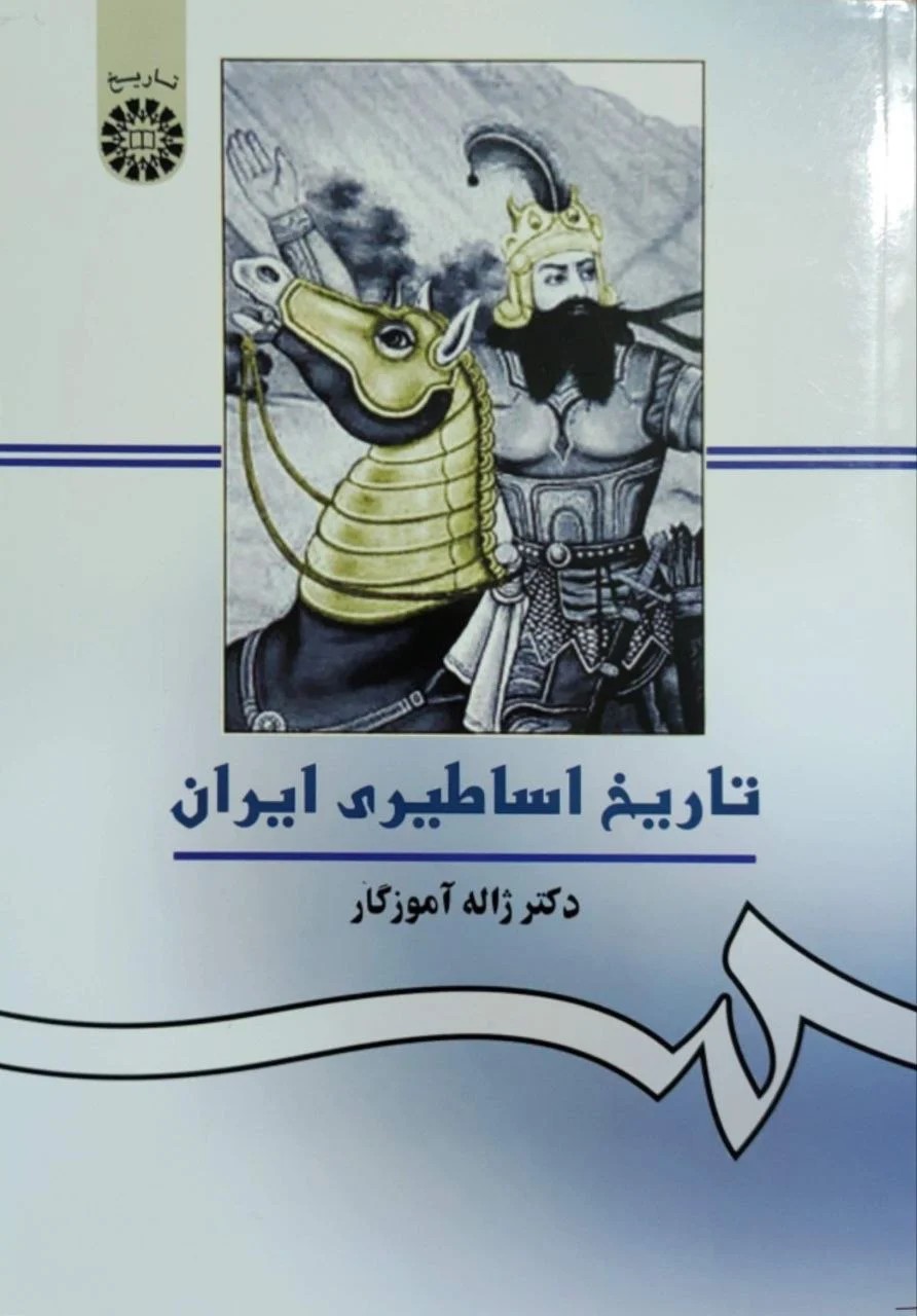 تاریخ اساطیری ایران نوشته ژاله آموزگار