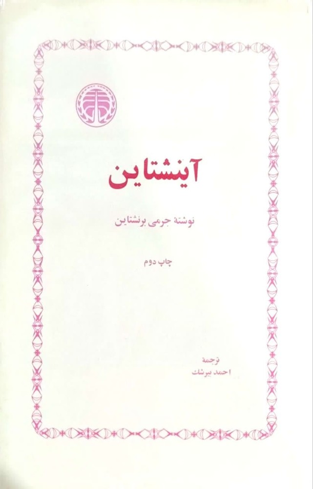 آینشتاین نوشته جرمی برنشتاین