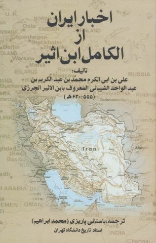 اخبار ایران از الکامل ابن اثیر (زرکوب،رقعی،علم)