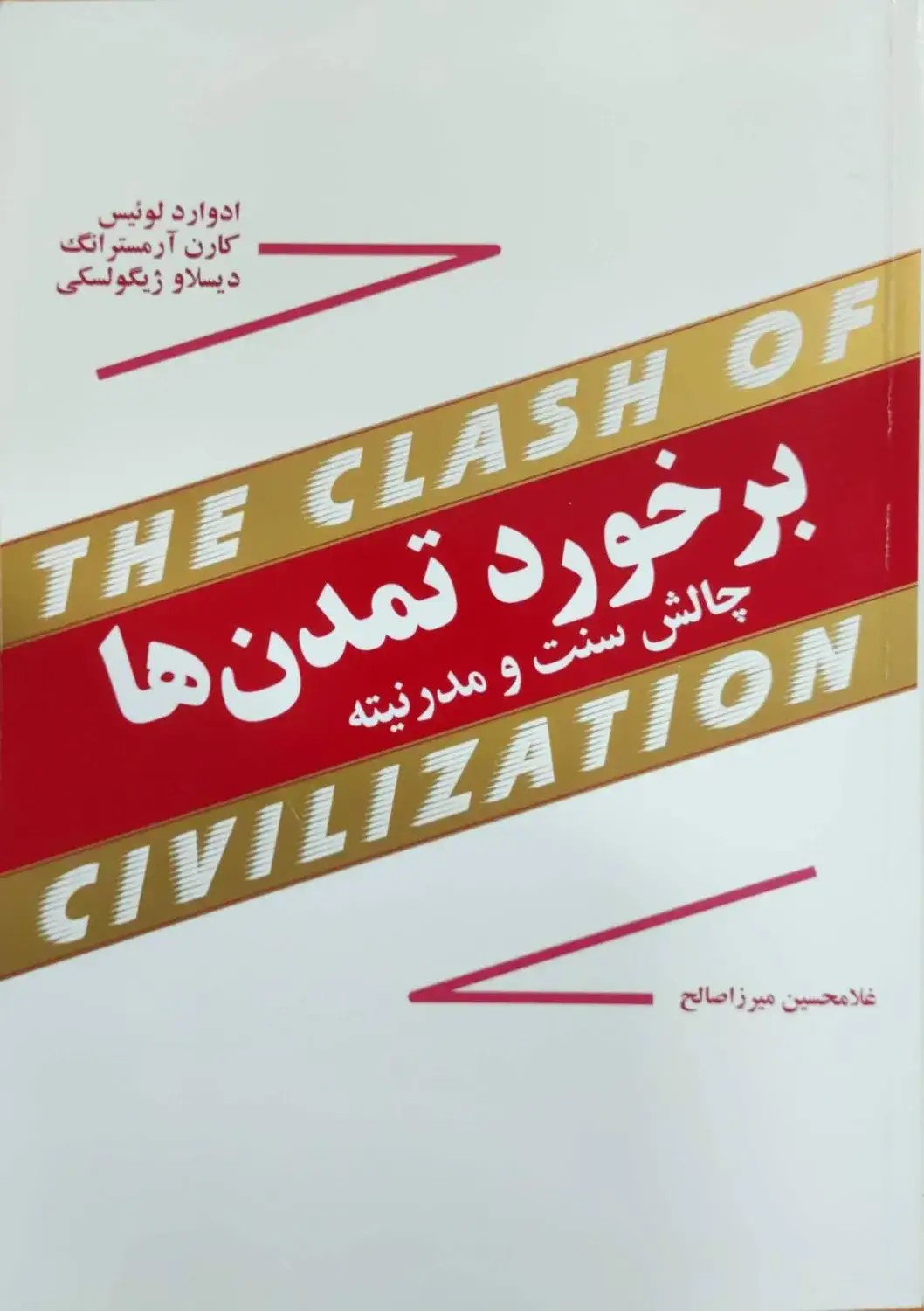 برخورد تمدن ها