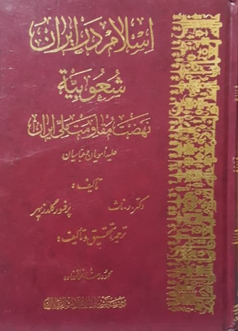 اسلام در ایران، شعوبیه، نهضت مقاومت ملی ایران علیه امویان و عباسیان