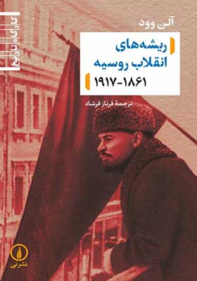 کتاب ریشه‌های انقلاب روسیه 1861-1917