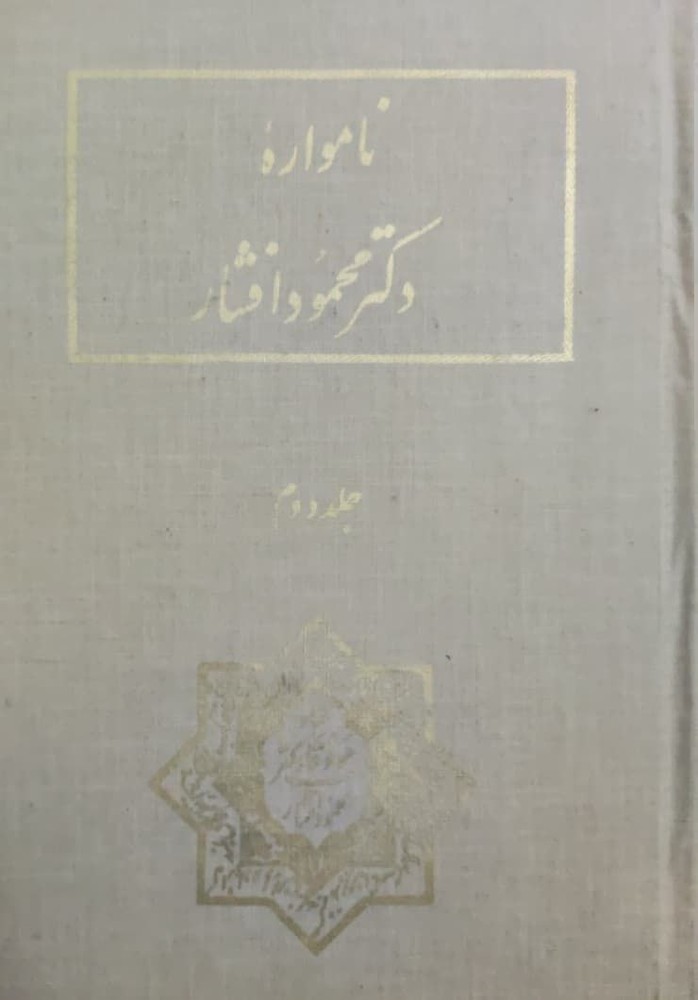 نامواره دکتر محمود افشار (جلد دوم)