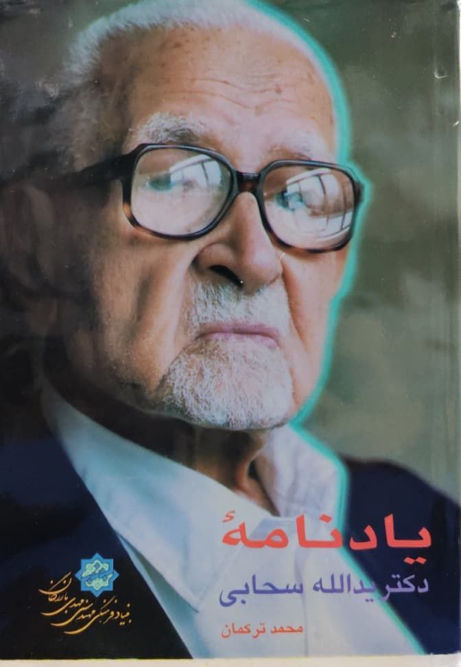 یادنامه دکتر یدالله سحابی نوشته محمد ترکمان
