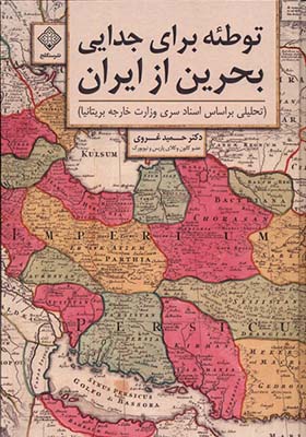 کتاب توطئه برای جدایی بحرین از ایران