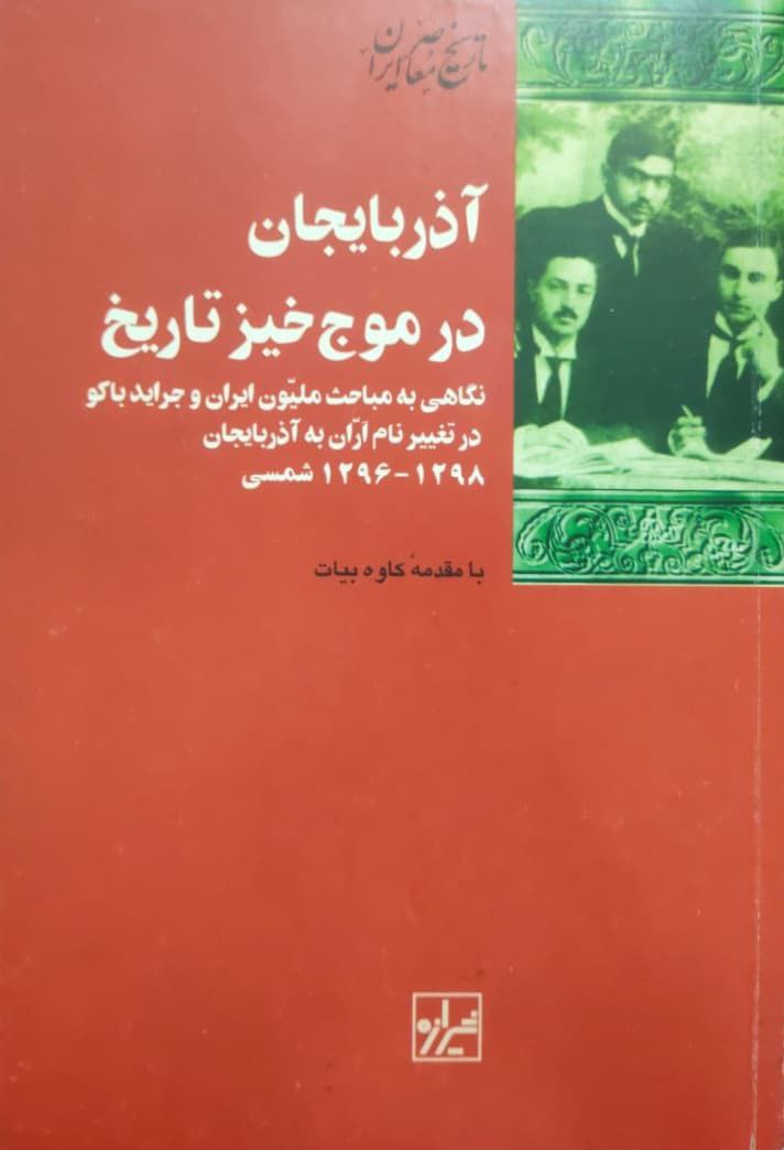 آذربایجان در موج خیز تاریخ