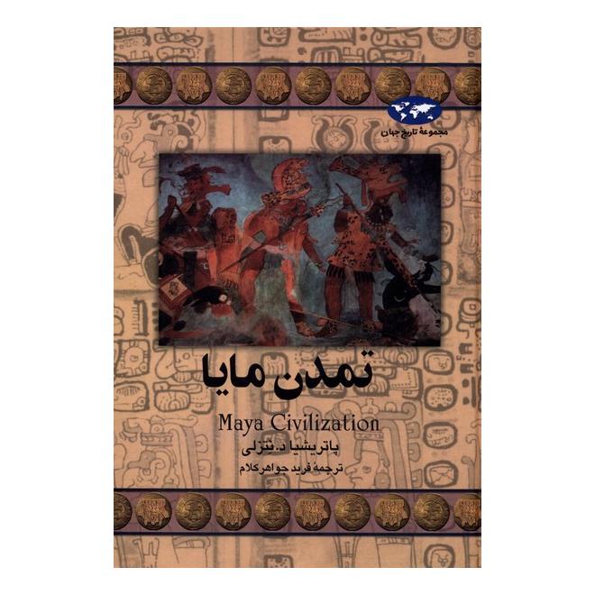 کتاب تمدن مایا اثر پاتریشیا دی نتزلی انتشارات ققنوس