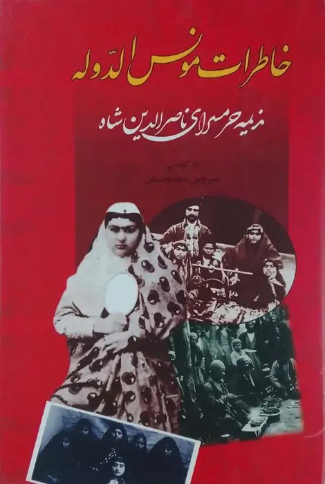 خاطرات مونس الدوله
