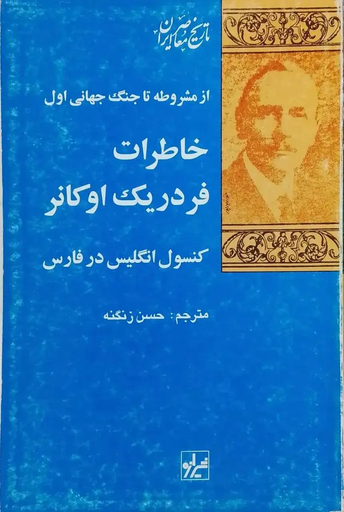 خاطرات فردریک اوکانر