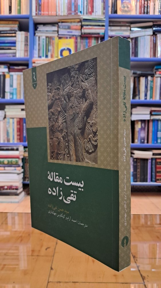 بیست مقاله ی تقی زاده