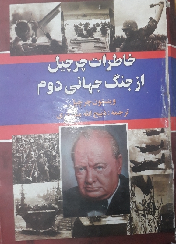 کتاب خاطرات چرچیل از جنگ جهانی دوم جلد اول و دوم