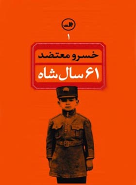 61 سال شاه