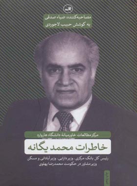 خاطرات محمد یگانه