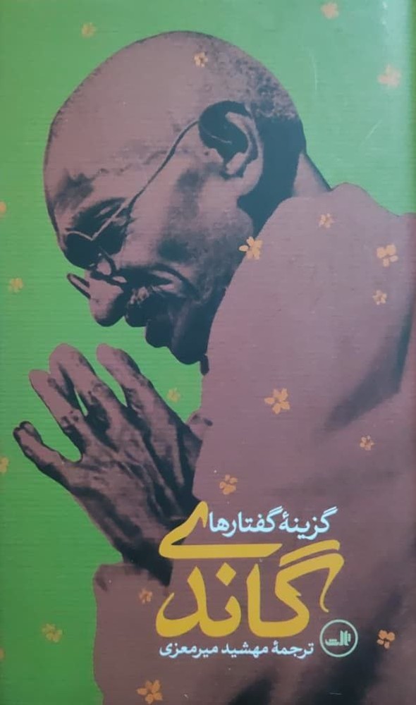 گاندی؛ گزینه گفتارها
