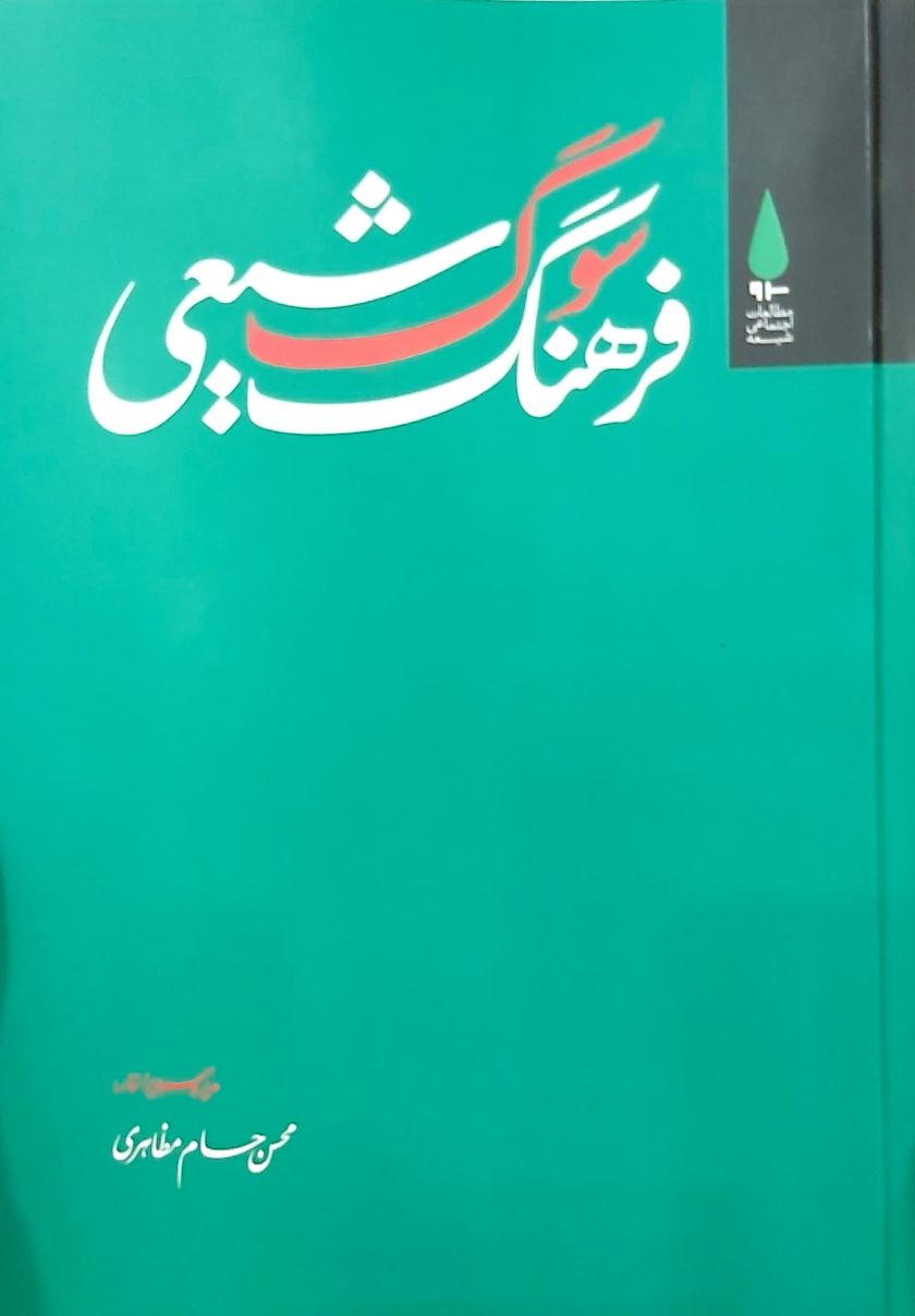 فرهنگ سوگ شیعی