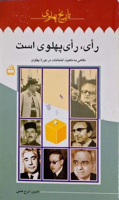 رای ، رای پهلوی است