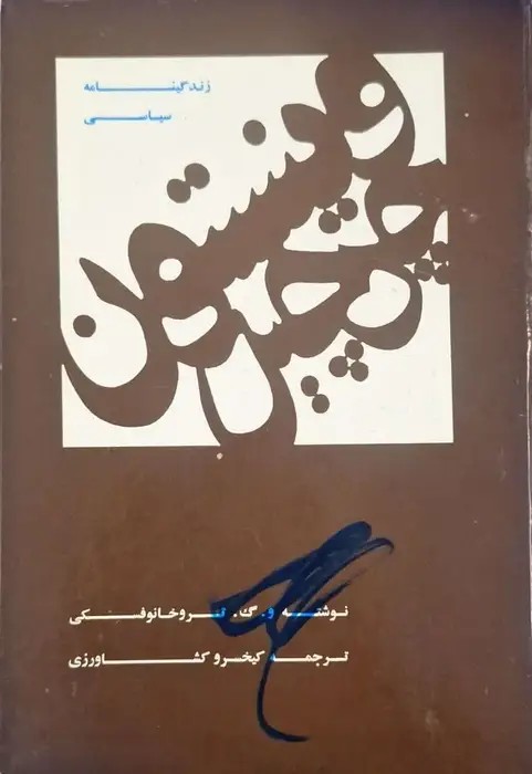 زندگینامه سیاسی وینستون چرچیل