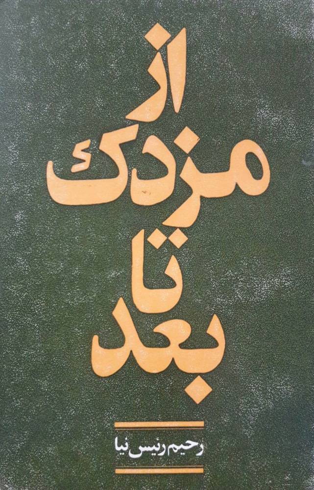 از مزدک تا بعد نوشته رحیم رئیس نیا
