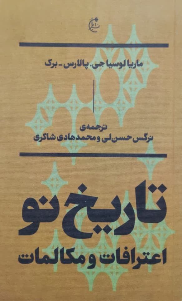 تاریخ نو (اعترافات و مکالمات)