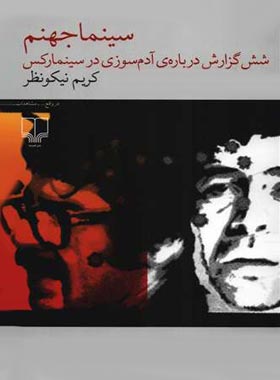 سینما جهنم – شش گزارش درباره ی آدم سوزی در سینما رکس