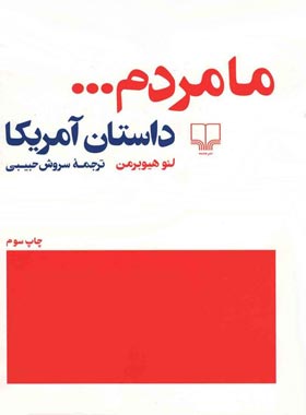 ما مردم – داستان آمریکا