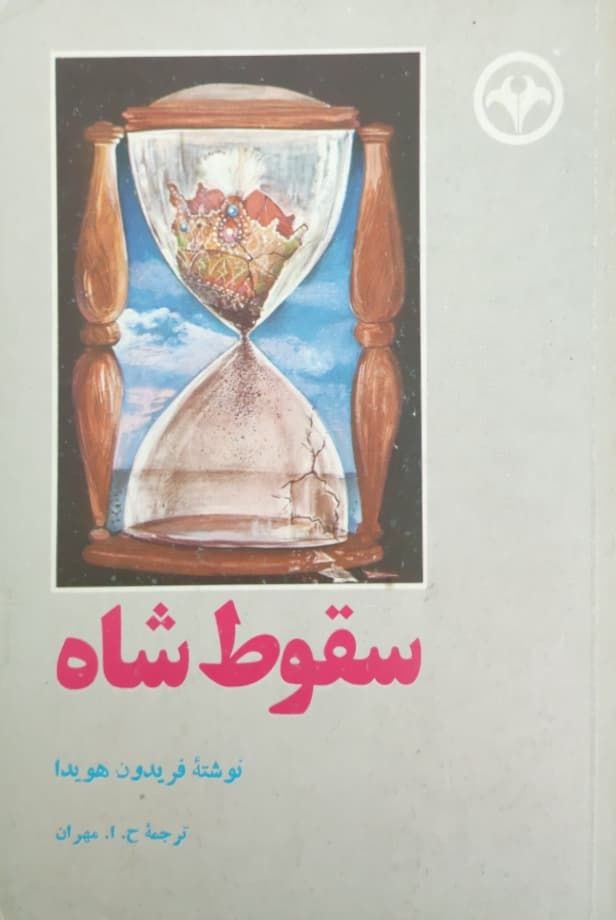 سقوط شاه نوشته فریدون هویدا