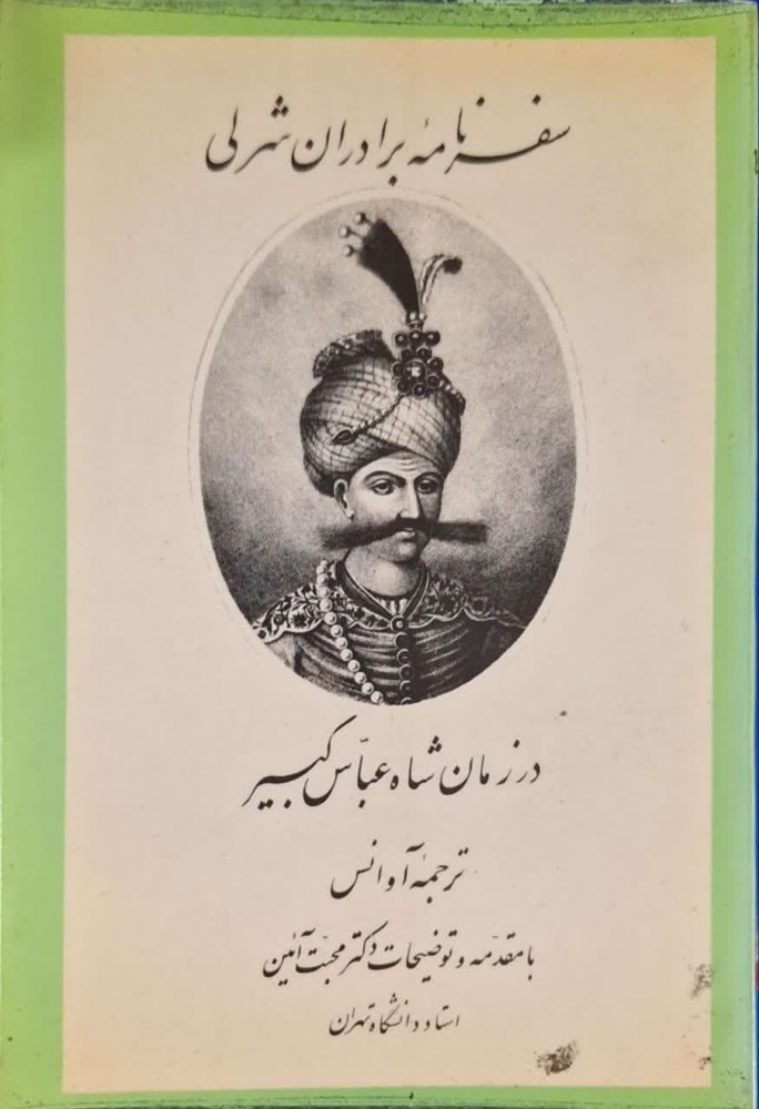 سفرنامه برادران شرلی