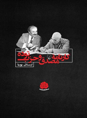 کارنامه مصدق و حزب توده