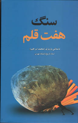 کتاب سنگ هفت قلم اثر محمد ابراهیم باستانی پاریزی