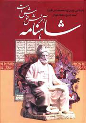 کتاب شاهنامه آخرش خوش است اثر محمد ابراهیم باستانی پاریزی