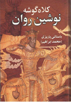 کتاب کلاه گوشه نوشین روان اثر محمد ابراهیم باستانی پاریزی