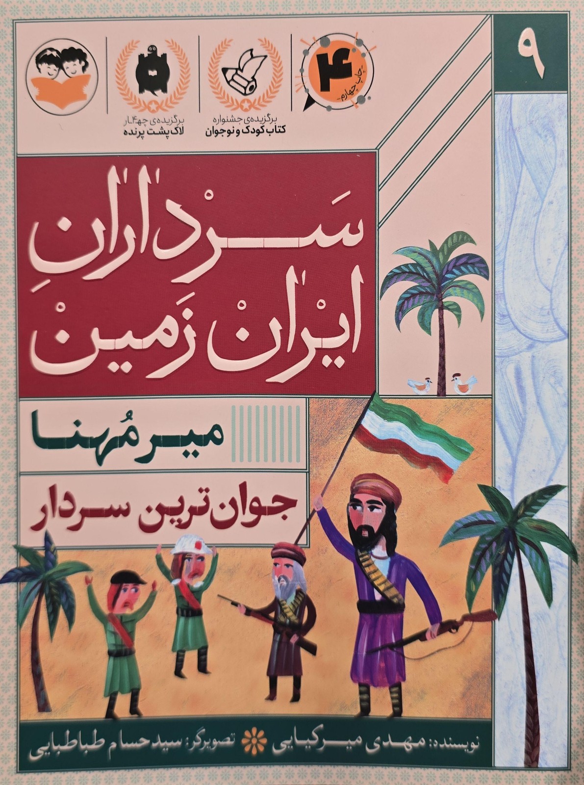 سرداران ایران زمین (جلد نه : میر مهنا )
