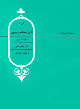 گزیده تاریخ جهانگشای جوینی