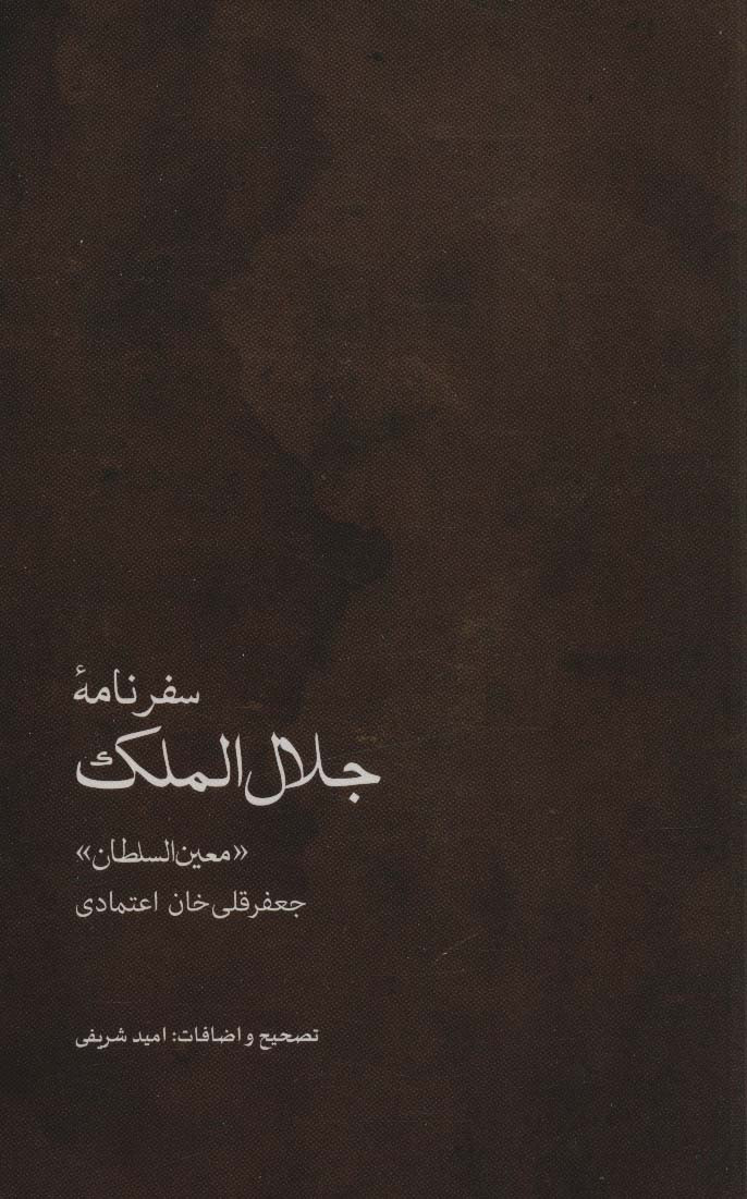 سفرنامه جلال الملک