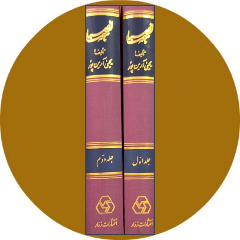 از صبا تا نیما