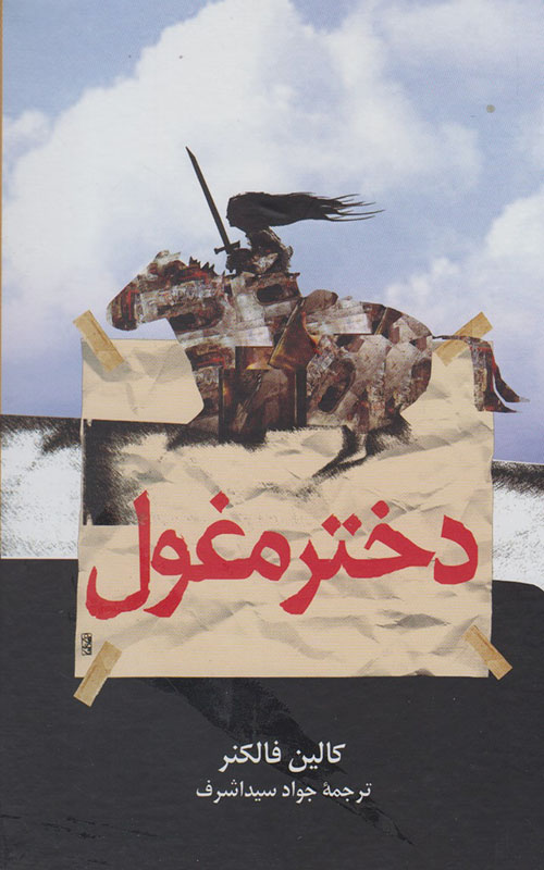 کتاب دختر مغول