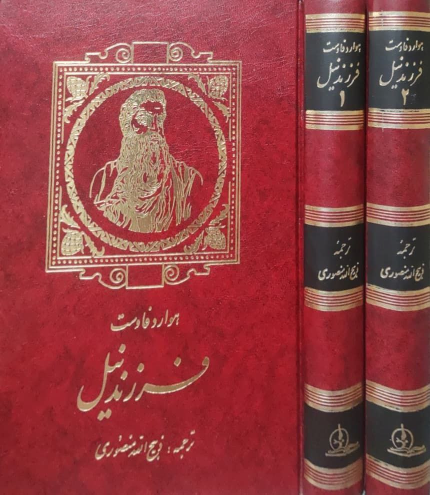 فرزند نیل نوشته هوارد فاوست