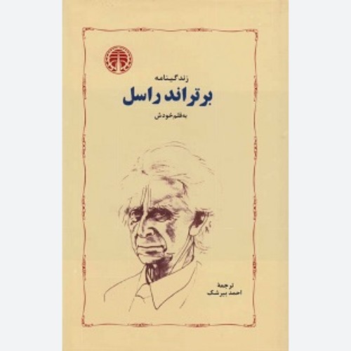 زندگینامهی برتراند راسل - برتراند راسل