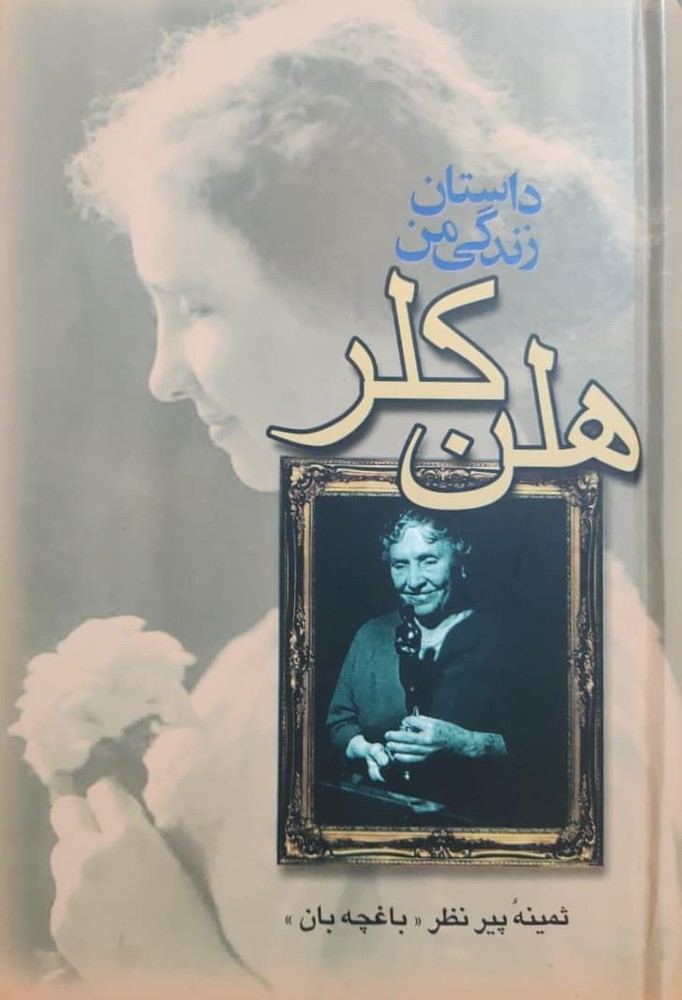 داستان زندگی من نوشته هلن کلر